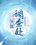 在异能调查处上班摸鱼