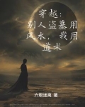 天师下墓，奈何遇见的全是神灵