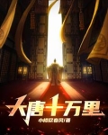 大唐十万里