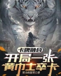 卡牌融合，开局一张黄巾士卒卡！