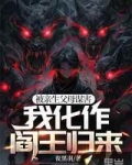 被亲生父母谋害，我化作阎王归来