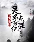 身为虫修，灵虫有亿点强合理吧