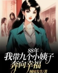 88年：我带九个小姨子努力生活