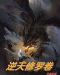 逆天修罗卷