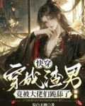 快穿：穿成渣男竟被大佬们跪舔了