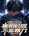 我，氪命练武，害怕校园不够暴力