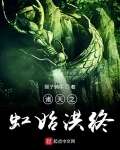 诸天之虹始洪终