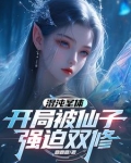 混沌圣体，开局被仙子强迫双修