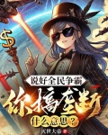 说好全民争霸，你搞垄断什么意思