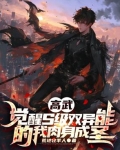 高武，觉醒S级双异能我肉身成圣
