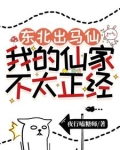 东北出马仙：我的仙家不太正经
