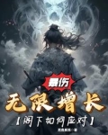 暴伤无限增长，阁下如何应对？