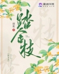踏金枝