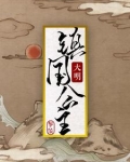 穿成堡宗他姐，一不小心拯救大明