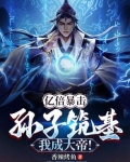 亿倍暴击：孙子筑基，我成大帝！