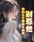别惹他，他的七个师姐太凶残