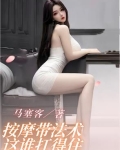 按摩带法术，这谁扛得住