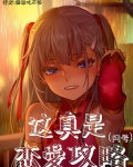 这真是恋爱攻略？