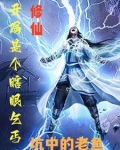 修仙：开局是个瞎眼乞丐
