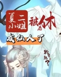 夏二小姐被休后成仙人了