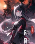 【阴阳】