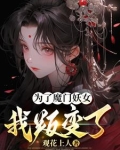 为了魔门妖女，我叛变了！