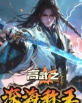 高武纪元：我以真龙宝术镇四海
