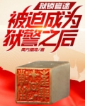 狱锁官途,被迫成为狱警之后！