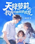天降萝莉，教我攻略傲娇校花