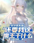 女仆团太强，还要我这魔王干什么