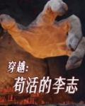 穿越：苟活的李志