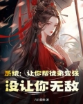 系统：让你帮徒弟变强，没让你无敌