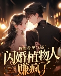 我能看见气运！闪婚植物人赚疯了