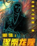 重生：涅盘龙瞳