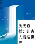 短视频直播：给古人一点后世震撼