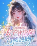 顶级偏爱！太子爷沦陷弯腰热吻