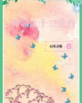 神谕之十二生肖
