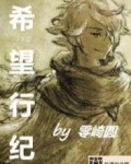 希望行纪