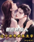 都市修仙人，这个世界我来主宰