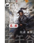 魏延匹夫献破计，害我孤身入长安
