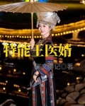 特能王医婿
