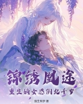 @miao:书名……锦绣凰图 :重生之侯府嫡女
