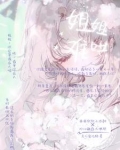 姐姐难哄