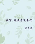 快穿炮灰男逆袭记