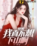 师娘，我真不想下山啊！