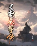 灵鼋天尊传