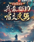 穿越成系统，我靠辅助宿主变强