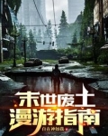 末世废土漫游指南