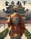 金兵南下，李世民重生救大宋