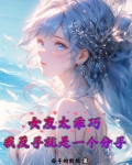 女友太乖巧，我反手就是一个分手